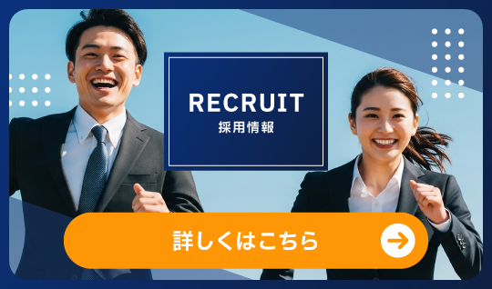 採用情報バナー