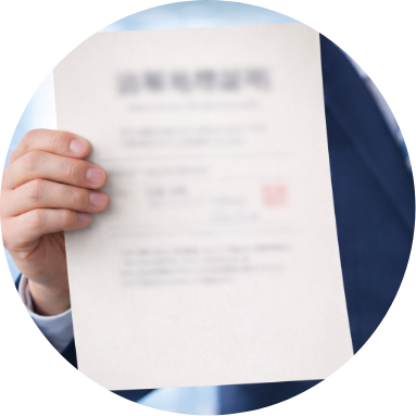 溶解処理証明書による法的要件への対応